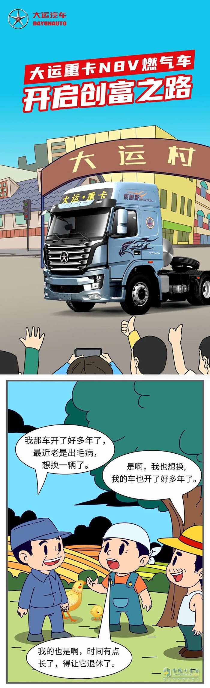 大運重卡N8V燃?xì)廛囬_啟創(chuàng)富之路