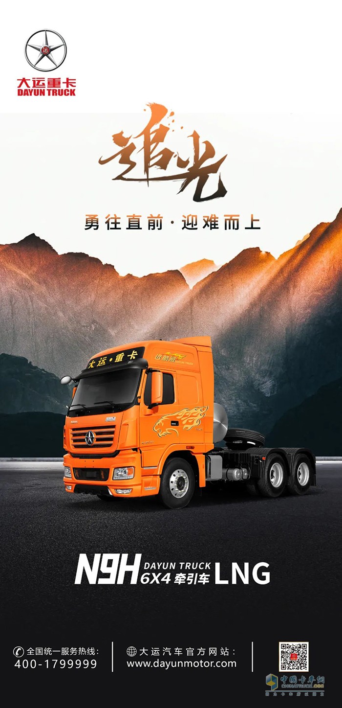 大運重卡N9HLNG牽引車-無畏追光，迎難而上!