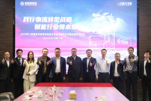 賦能行業(yè)降本增效，東風(fēng)商用車2024年二季度物流平臺(tái)合作再啟新程