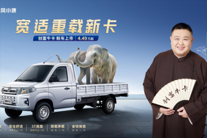 東風小康創(chuàng)富?？ā盃摹备簧鲜?，打破微卡用戶焦慮
