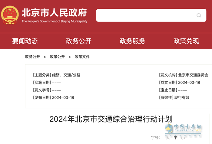 北京市人民政府發(fā)布《2024年北京市交通綜合治理行動計(jì)劃》