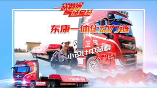 東康一體化動力鏈配備的這項秘籍 讓行車更便捷更省氣