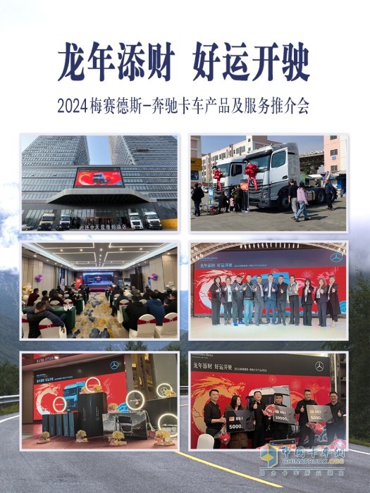 “龍年添財好運開駛”2024梅賽德斯-奔馳卡車第一季度產(chǎn)品及服務(wù)推介會圓滿舉行