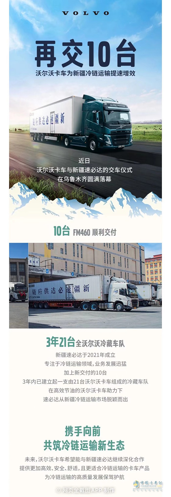 再交10臺！沃爾沃卡車為新疆冷鏈運(yùn)輸提速增效