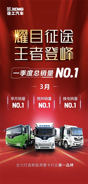 徐工新能源，單月“三冠”、季度NO.1！