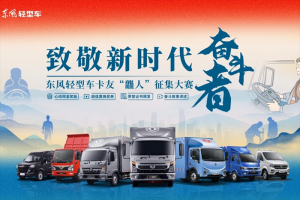 致敬新時代奮斗者 東風輕型車卡友龘人征集大賽大獎來襲