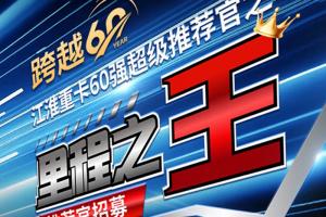 跨越60年 致敬1000萬 江淮重卡“里程之王推薦官”招募啟動！