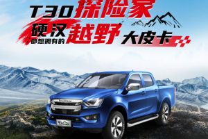 “皮”出野性！T30探險(xiǎn)家硬漢都想擁有的越野大皮卡