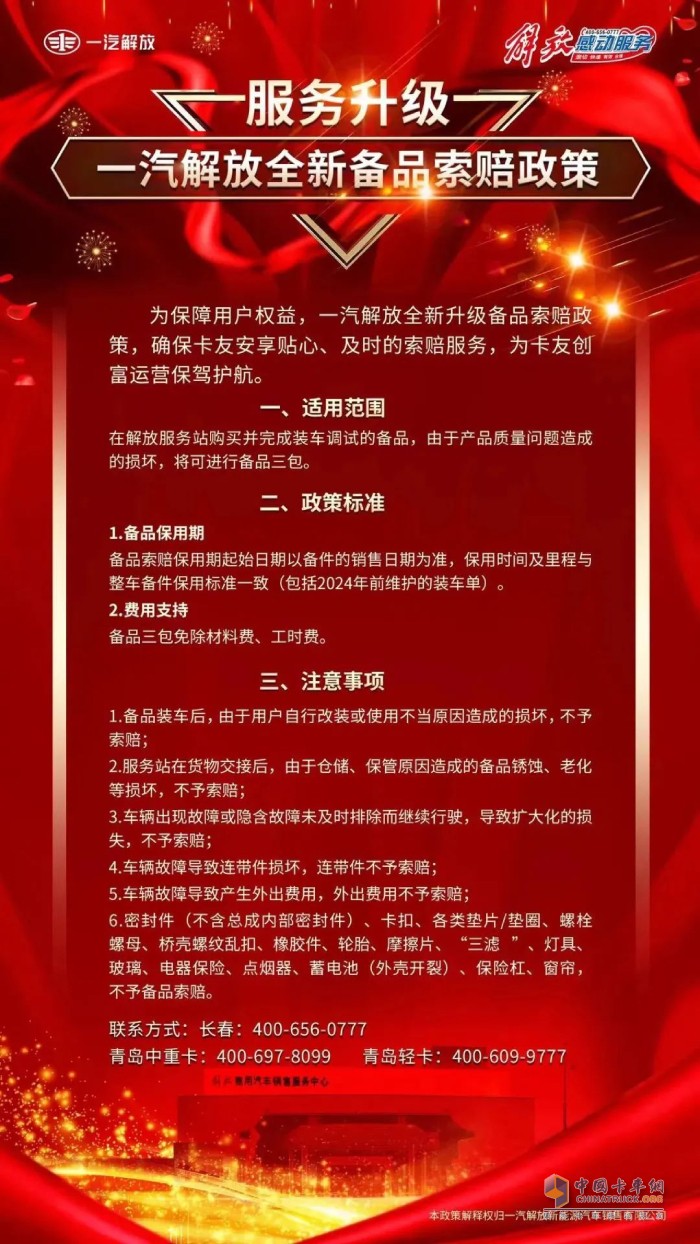為保障用戶權益，一汽解放全新升級備品索賠政策，確?？ㄓ寻蚕碣N心、及時的索賠服務。