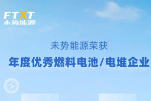 實踐成果獲認(rèn)可  未勢能源榮獲氫能行業(yè)“金鼎獎”