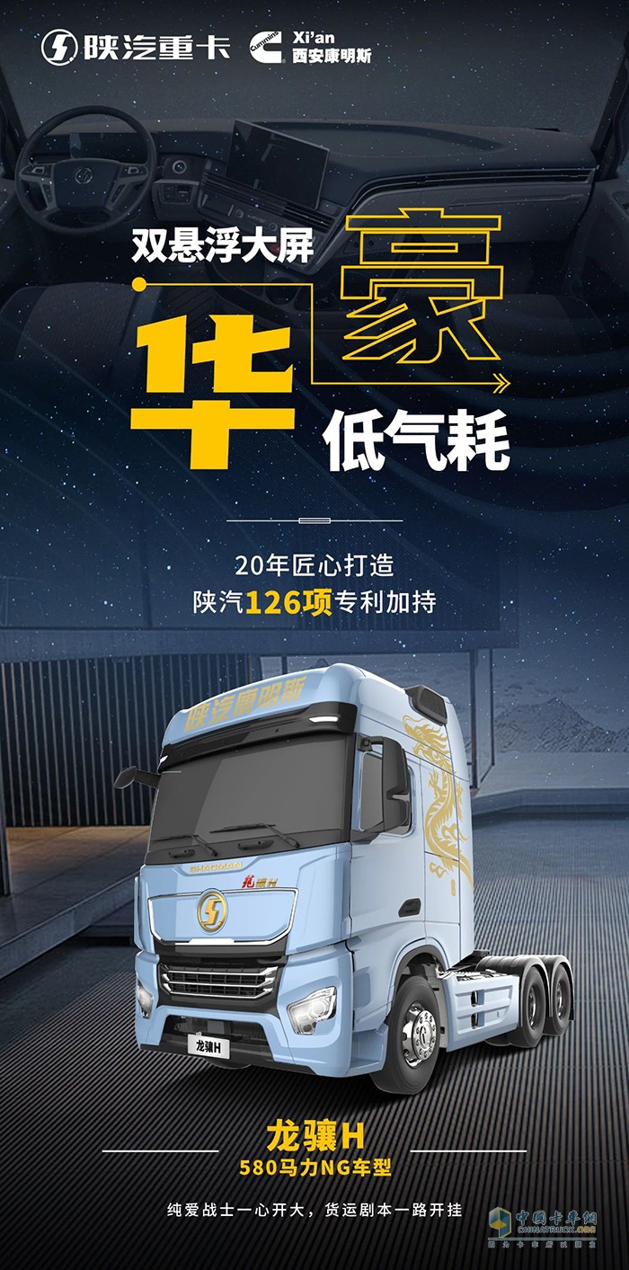 暢享豪華座艙，跑贏降本增效，陜汽龍?bào)JH 580馬力LNG車(chē)型太給力！