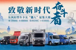 致敬新時代奮斗者！最美麗的東風(fēng)輕型車卡友“龘人”