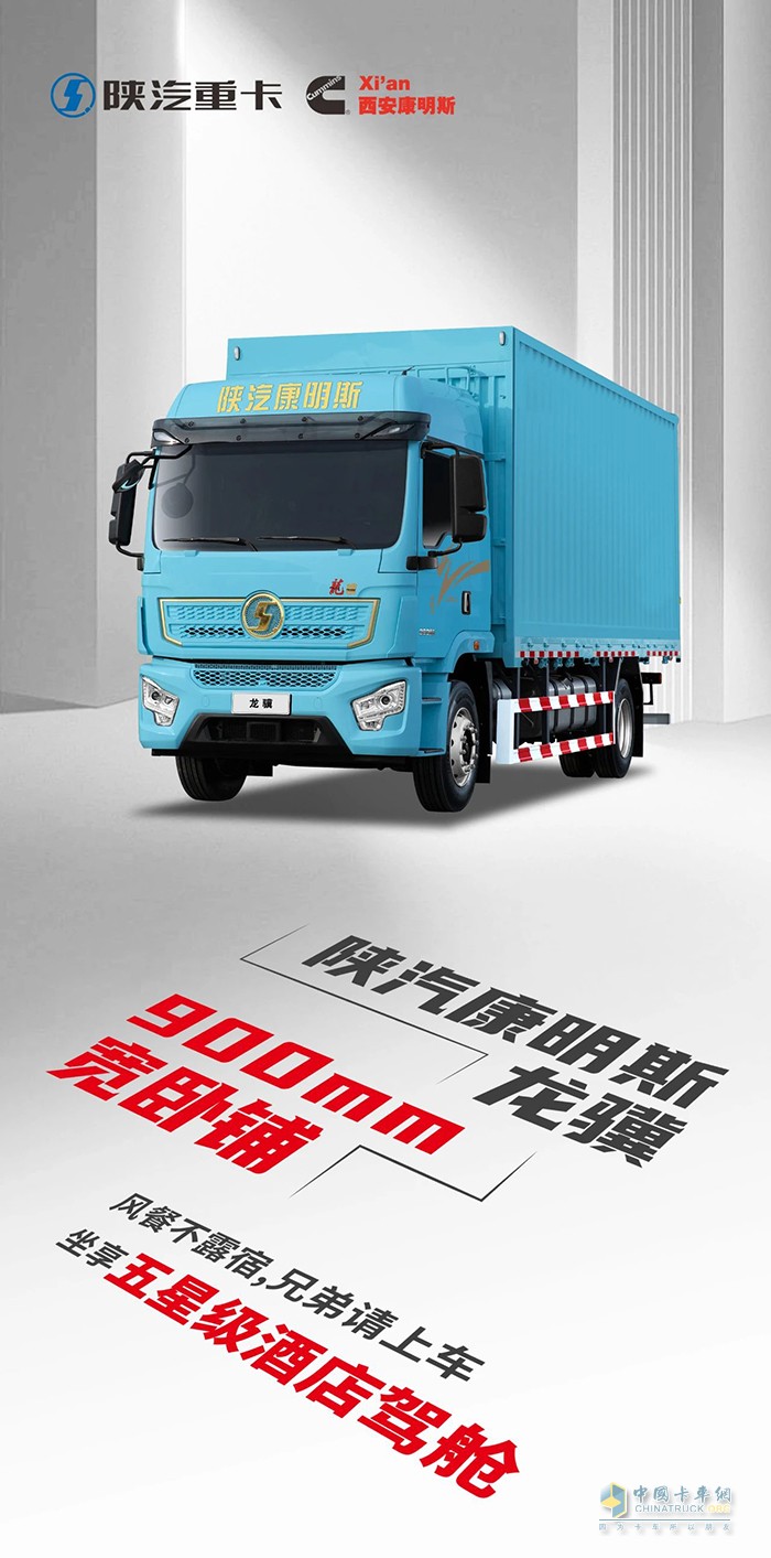 選擇陜汽康明斯龍?bào)K載貨車，坐擁900mm臥鋪頭等艙！