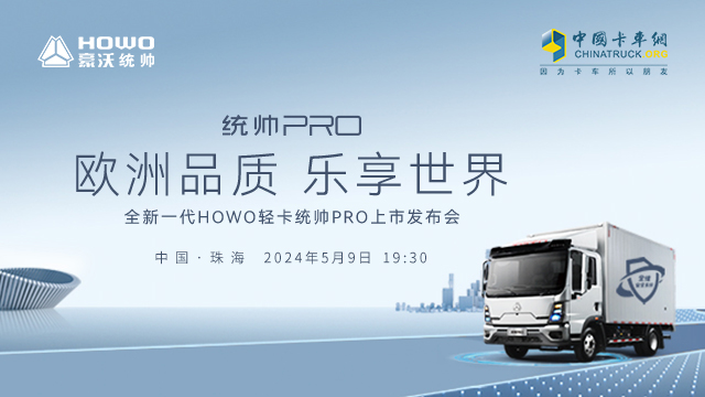 [直播回放]歐洲品質(zhì) 樂享世界 全新一代HOWO輕卡統(tǒng)帥PRO上市發(fā)布會(huì)