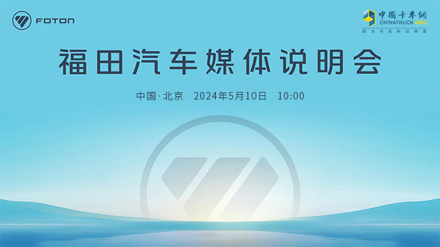 [直播回放]福田汽車媒體說(shuō)明會(huì)