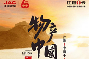 邀你約定520，江淮1卡“物產(chǎn)中國 百萬同行”首站活動(dòng)即將震撼啟動(dòng)！