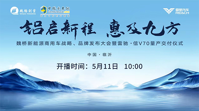 [直播回放]魏橋新能源商用車戰(zhàn)略、品牌發(fā)布大會(huì)暨雷馳·信V70交付儀式