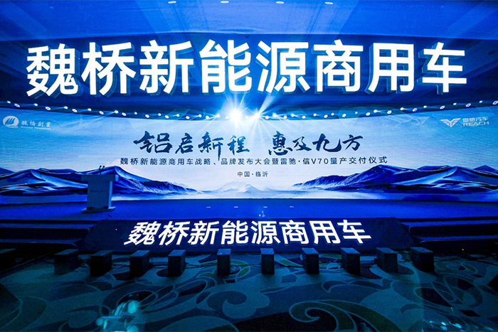 鋁啟新程 惠及九方，魏橋新能源商用車開創(chuàng)發(fā)展新模式