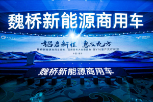 鋁啟新程 惠及九方，魏橋新能源商用車開創(chuàng)發(fā)展新模式