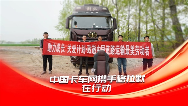 助力成長關(guān)愛計劃，中國卡車網(wǎng)攜手格拉默致敬宋加雷