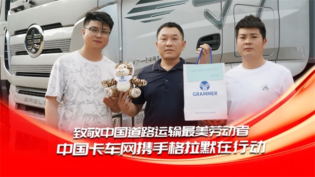 助力成長關(guān)愛計劃，中國卡車網(wǎng)攜手格拉默致敬王小明
