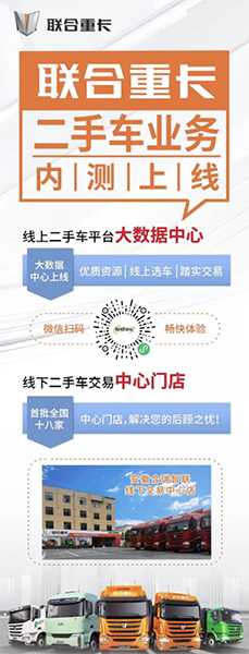 聯(lián)合重卡二手車業(yè)務平臺正式上線 助力卡友共渡行業(yè)寒冬！