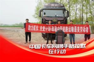 助力成長(zhǎng)關(guān)愛計(jì)劃，中國(guó)卡車網(wǎng)攜手格拉默致敬宋加雷