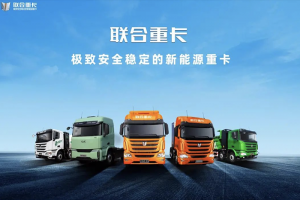 聯(lián)合重卡二手車業(yè)務(wù)平臺(tái)正式上線 助力卡友共渡行業(yè)寒冬！