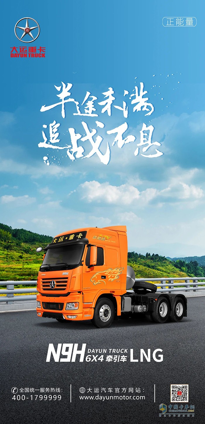 大運重卡：半途未滿，追戰(zhàn)不息！