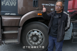 解放車(chē)主老孟：康邁輪端護(hù)運(yùn)輸，百萬(wàn)公里隨心行！