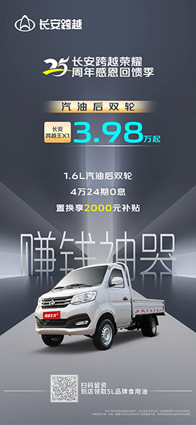 3.98萬起買！1.6L黃金動力+后雙輪 長安跨越王X1打出“王”炸