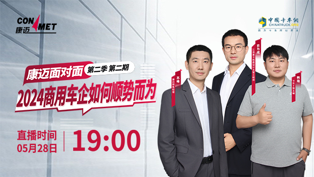 [直播回放]康邁面對(duì)面第二季 第二期《2024商用車企如何順勢(shì)而為》