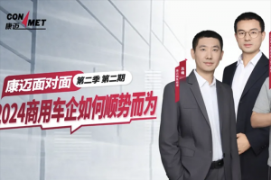 康邁面對(duì)面 三位大咖犀利暢談 商用車(chē)企如何順勢(shì)而為