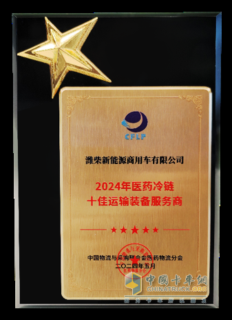 五大新質(zhì)生產(chǎn)力助力濰柴新能源商用車榮獲“2024年醫(yī)藥冷鏈十佳運輸裝備服務(wù)商”