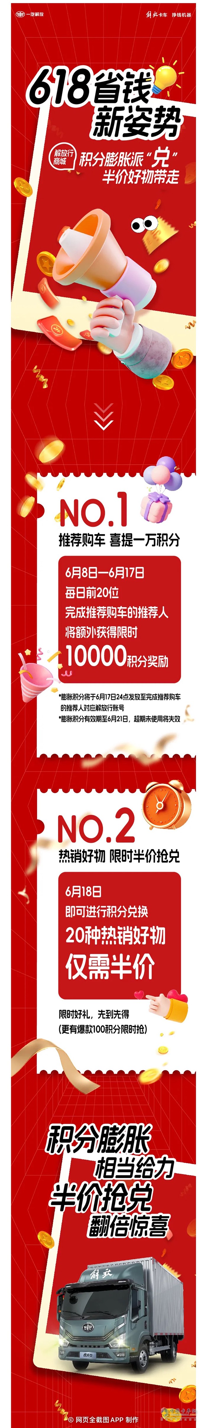解放輕卡:618積分膨脹派“兌”，20種好物半價優(yōu)惠！