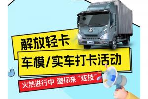 解放輕卡：要么出“粽”，要么出片！