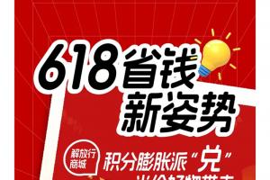 解放輕卡:618積分膨脹派“兌”，20種好物半價優(yōu)惠！