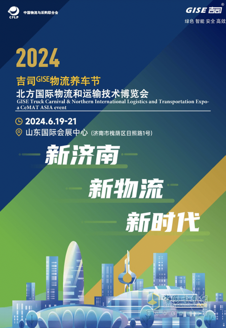 NILTE2024暨吉司GISE物流養(yǎng)車節(jié)開幕在即，貨運(yùn)企業(yè)齊聚濟(jì)南，品牌薈萃亮點(diǎn)非凡