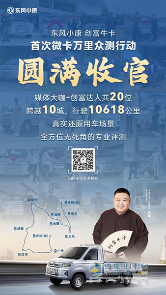 首次微卡萬里眾測行動圓滿收官，東風(fēng)小康創(chuàng)富?？ㄕ宫F(xiàn)強大實力