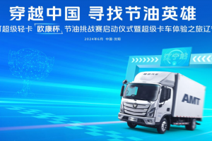 高效暢盈 等你來挑戰(zhàn)！ 歐馬可超級(jí)卡車穿越中國尋找節(jié)油英雄