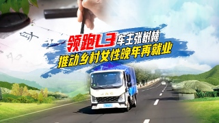 領跑L3車主張樹林 推動鄉(xiāng)村女性晚年再就業(yè)