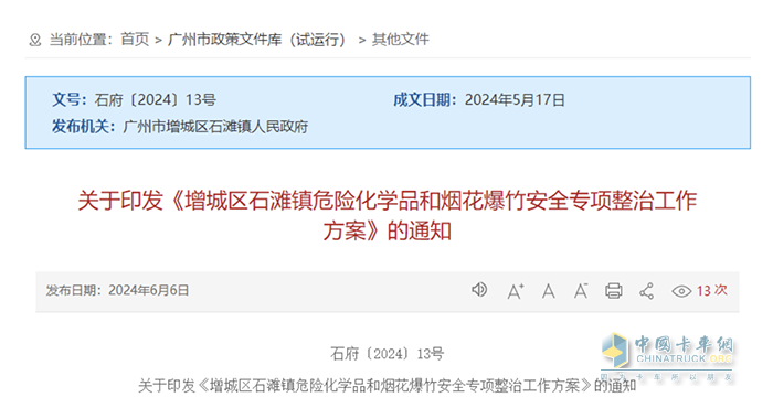廣州市印發(fā)《增城區(qū)石灘鎮(zhèn)危險(xiǎn)化學(xué)品和煙花爆竹安全專項(xiàng)整治工作方案》