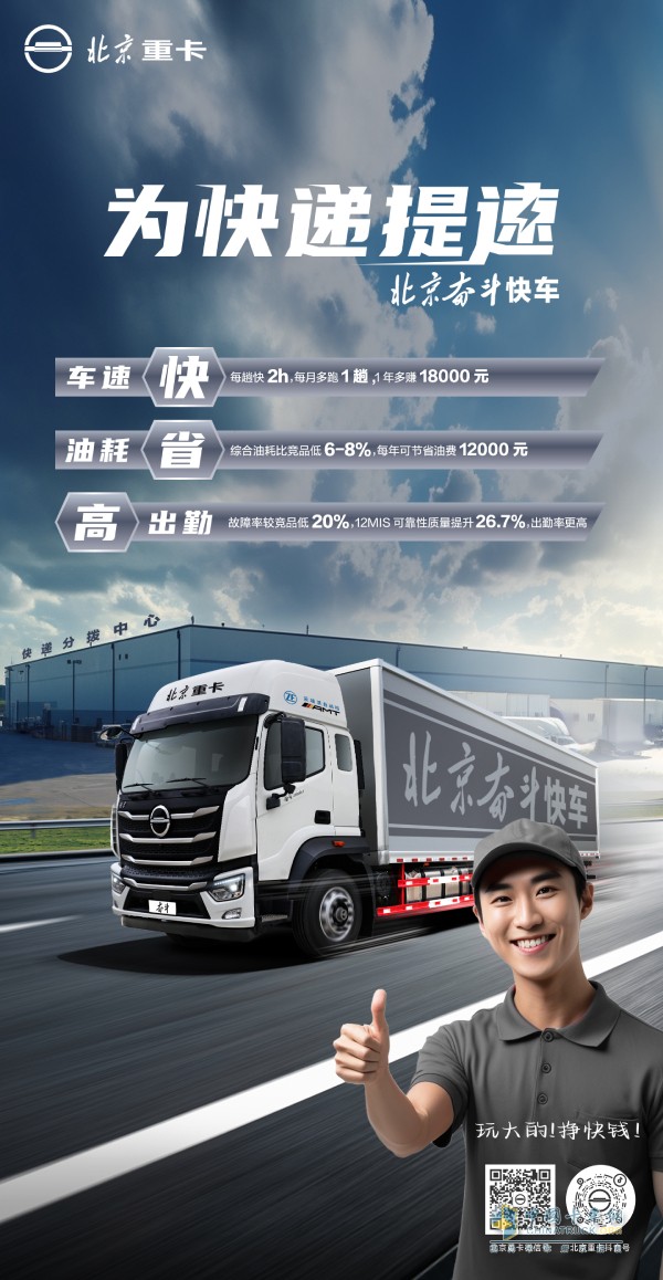 車速快、油耗省、高出勤 北京重卡奮斗快車震撼登場(chǎng)