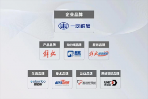 行業(yè)首位！解放2024年品牌價值1318.45億元