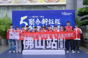 歐馬可攜城配一體化解決方案亮相廣州，助力卡友輕松贏運(yùn)
