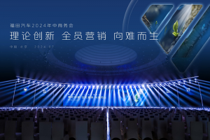 數(shù)智引領(lǐng)，加速培育創(chuàng)新動(dòng)能，福田汽車營(yíng)銷轉(zhuǎn)型再出發(fā)