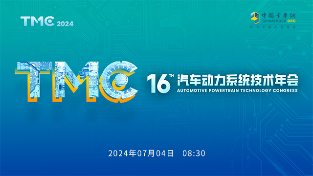 [直播回放]TMC2024第十六屆汽車(chē)動(dòng)力系統(tǒng)技術(shù)年會(huì)