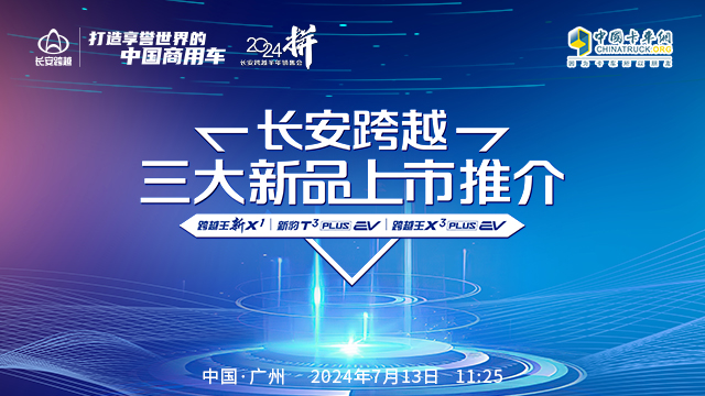 [直播回放]長(zhǎng)安跨越三大新品上市推介會(huì)