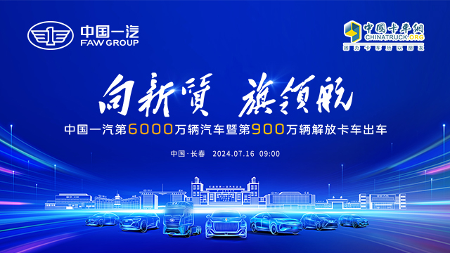 [直播回放]向新質(zhì) 旗領(lǐng)航 中國(guó)一汽第6000萬(wàn)輛汽車(chē)暨第900萬(wàn)輛解放卡車(chē)出車(chē)