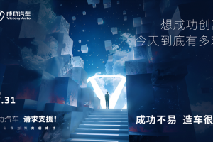 成功汽車共創(chuàng)會盛大啟幕預(yù)告：共創(chuàng)未來，共享成功盛宴